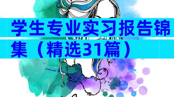 学生专业实习报告锦集（精选31篇）