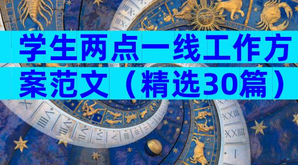 学生两点一线工作方案范文（精选30篇）