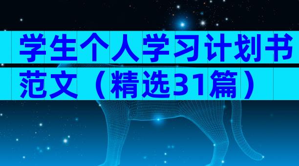 学生个人学习计划书范文（精选31篇）