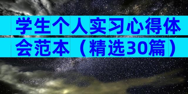 学生个人实习心得体会范本（精选30篇）