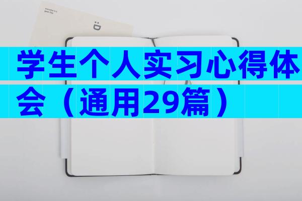 学生个人实习心得体会（通用29篇）