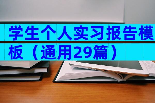 学生个人实习报告模板（通用29篇）