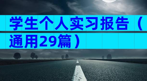 学生个人实习报告（通用29篇）