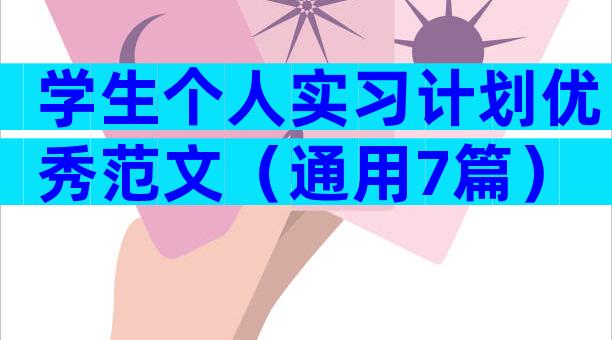 学生个人实习计划优秀范文（通用7篇）