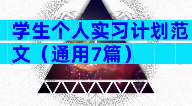 学生个人实习计划范文（通用7篇）