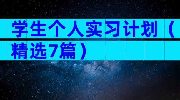 学生个人实习计划（精选7篇）