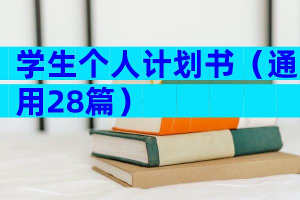 学生个人计划书（通用28篇）