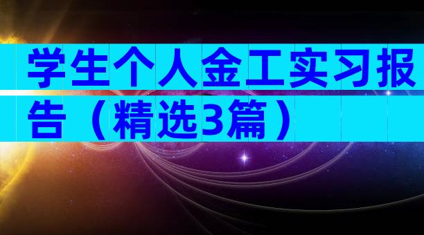 学生个人金工实习报告（精选3篇）