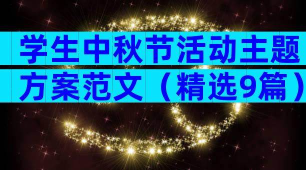 学生中秋节活动主题方案范文（精选9篇）