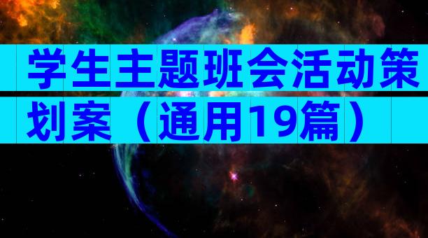 学生主题班会活动策划案（通用19篇）