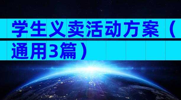 学生义卖活动方案（通用3篇）