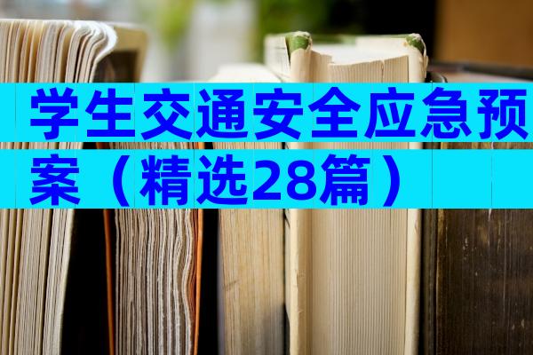 学生交通安全应急预案（精选28篇）