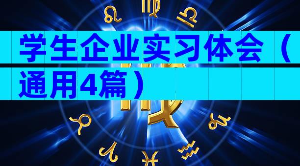 学生企业实习体会（通用4篇）