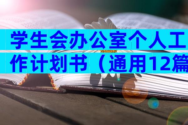学生会办公室个人工作计划书（通用12篇）
