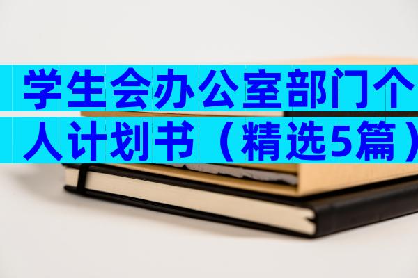 学生会办公室部门个人计划书（精选5篇）
