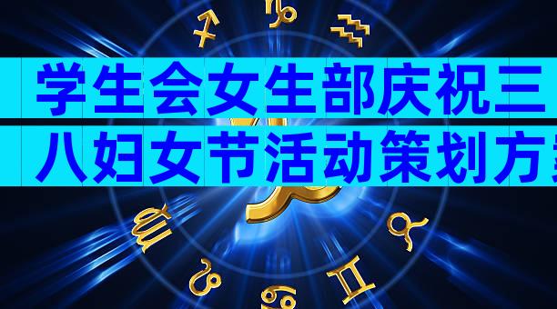学生会女生部庆祝三八妇女节活动策划方案（通用32篇）