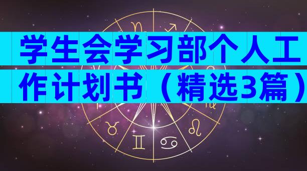 学生会学习部个人工作计划书（精选3篇）