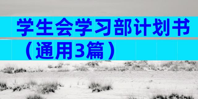 学生会学习部计划书（通用3篇）