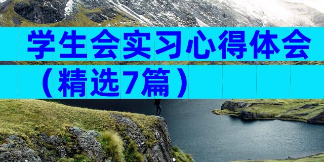 学生会实习心得体会（精选7篇）