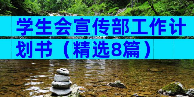 学生会宣传部工作计划书（精选8篇）
