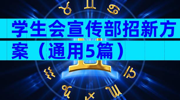 学生会宣传部招新方案（通用5篇）