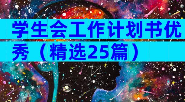 学生会工作计划书优秀（精选25篇）