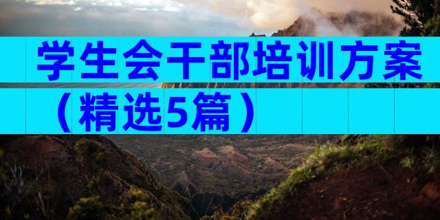 学生会干部培训方案（精选5篇）
