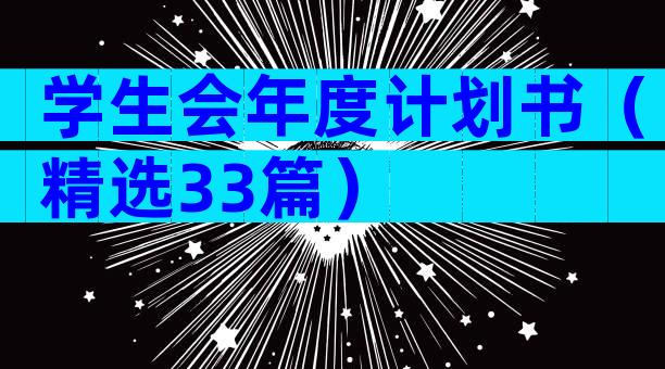 学生会年度计划书（精选33篇）