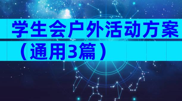 学生会户外活动方案（通用3篇）