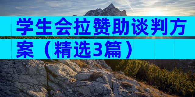 学生会拉赞助谈判方案（精选3篇）