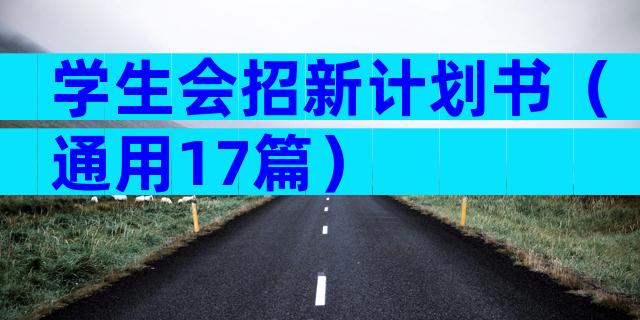学生会招新计划书（通用17篇）
