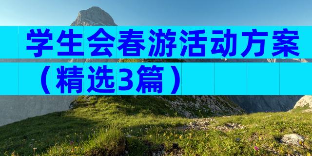 学生会春游活动方案（精选3篇）