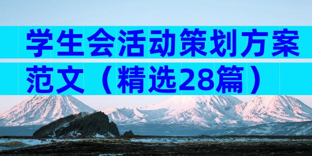学生会活动策划方案范文（精选28篇）