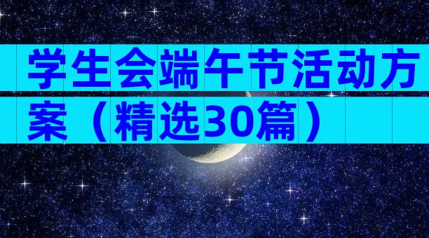 学生会端午节活动方案（精选30篇）