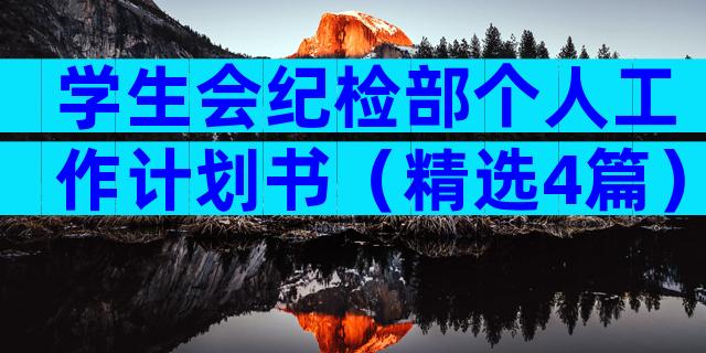 学生会纪检部个人工作计划书（精选4篇）