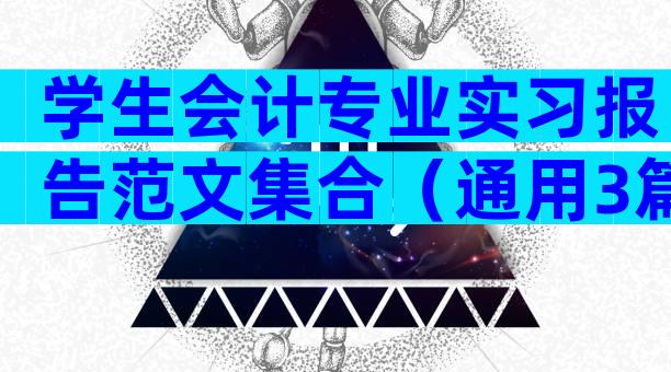 学生会计专业实习报告范文集合（通用3篇）