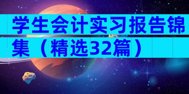学生会计实习报告锦集（精选32篇）