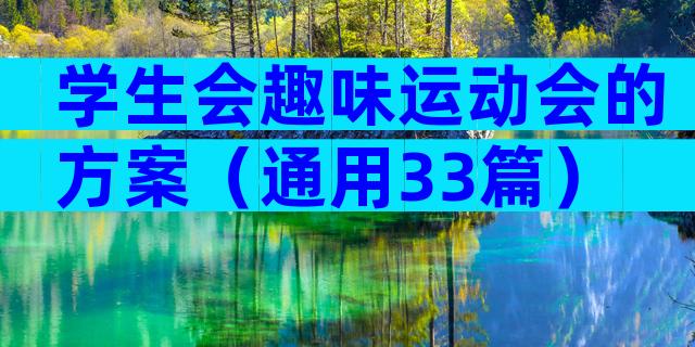 学生会趣味运动会的方案（通用33篇）