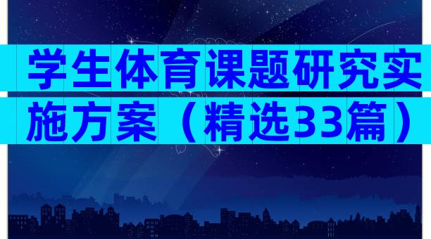 学生体育课题研究实施方案（精选33篇）