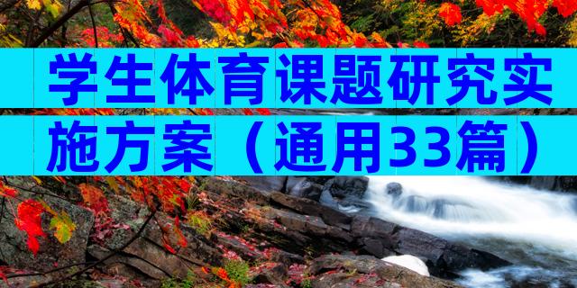 学生体育课题研究实施方案（通用33篇）