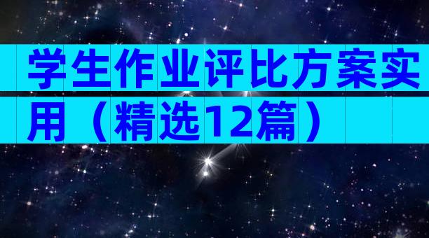 学生作业评比方案实用（精选12篇）