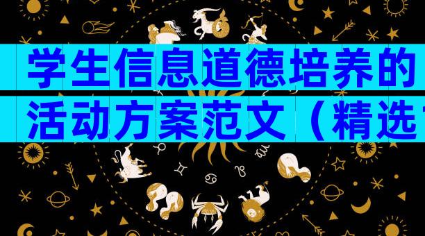 学生信息道德培养的活动方案范文（精选16篇）