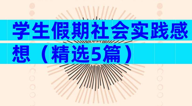 学生假期社会实践感想（精选5篇）