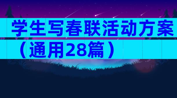 学生写春联活动方案（通用28篇）