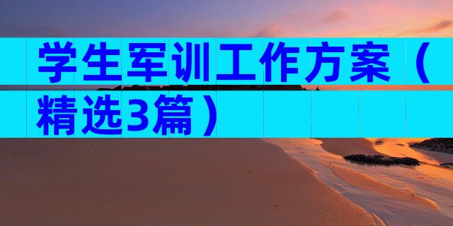 学生军训工作方案（精选3篇）