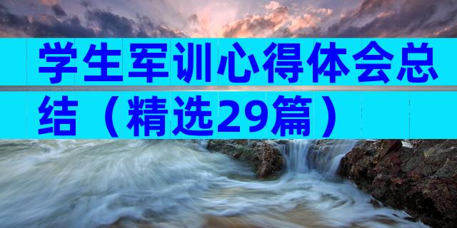学生军训心得体会总结（精选29篇）