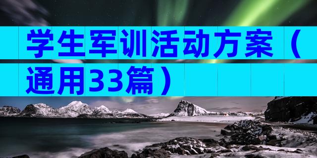 学生军训活动方案（通用33篇）