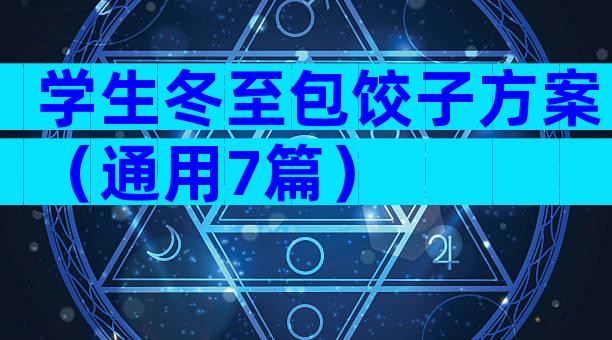 学生冬至包饺子方案（通用7篇）