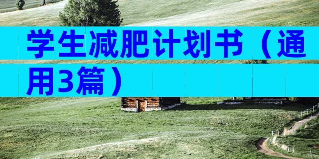 学生减肥计划书（通用3篇）