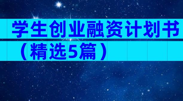 学生创业融资计划书（精选5篇）